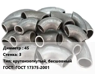 Отвод стальной 45х3 крутоизогнутый, бесшовный ГОСТ: ГОСТ 17375-2001